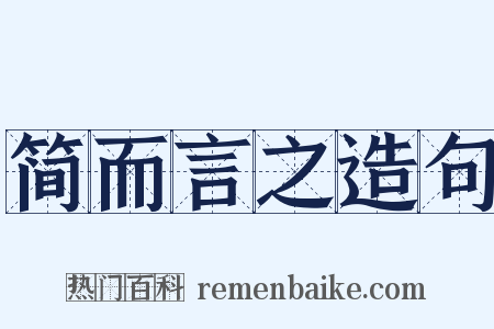 简而言之造句是什么意思的图片